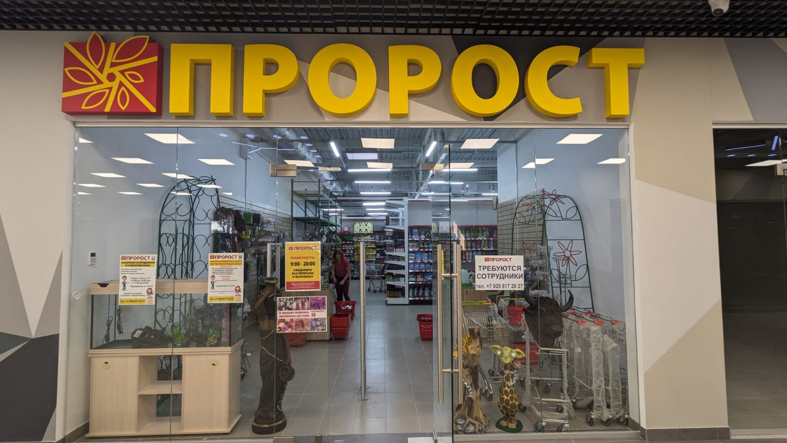 ПРОРОСТ ТЦ Мультицентр